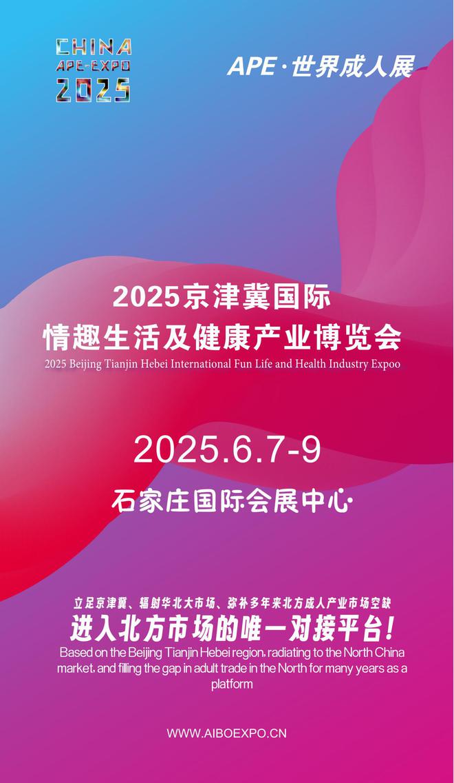 华北APE2025情趣用品展弥补市场空缺不朽情缘mg网址情趣用品看华南销量需求看